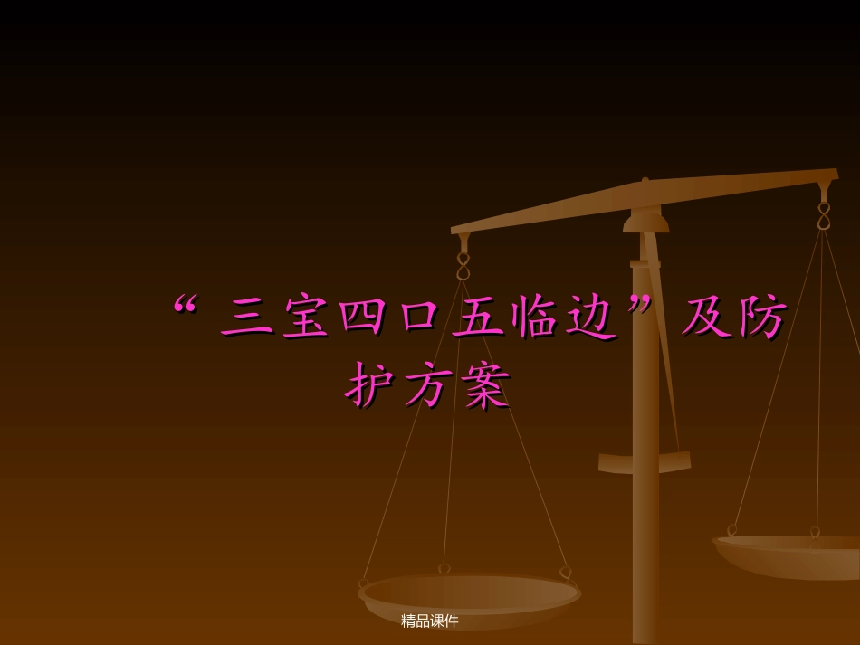三宝四口五临边安全防护课件_第1页