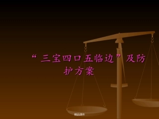 三宝四口五临边安全防护课件