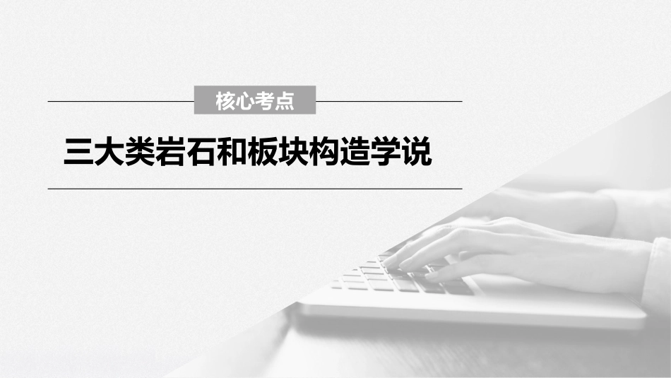 三大类岩石与板块构造学说_第1页