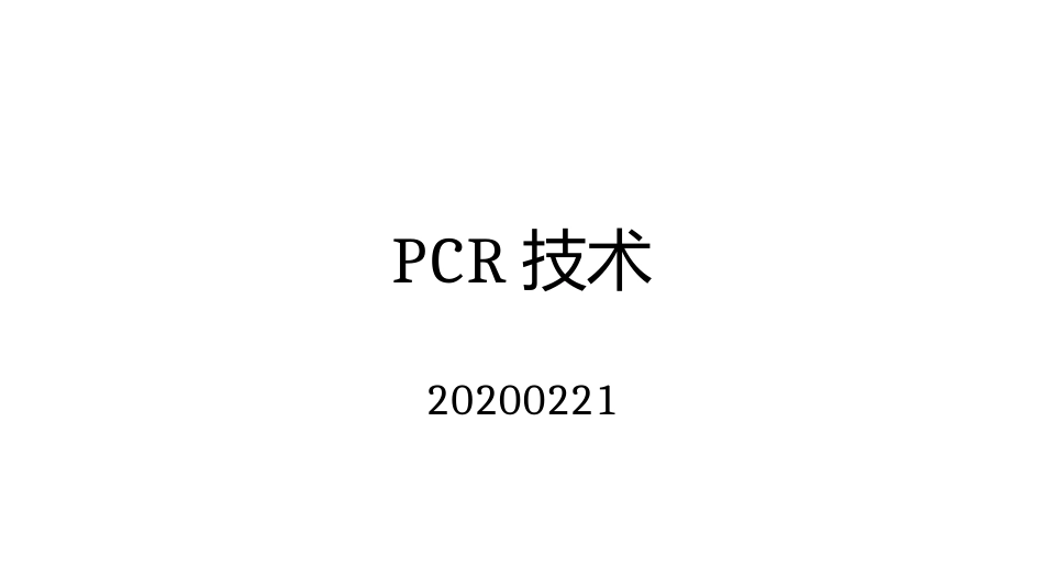 三代PCR技术原理及优劣_第1页