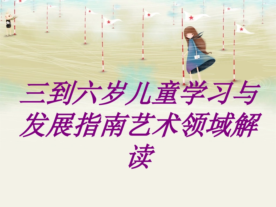 三到六岁儿童学习与发展指南艺术领域解读培训课件_第1页