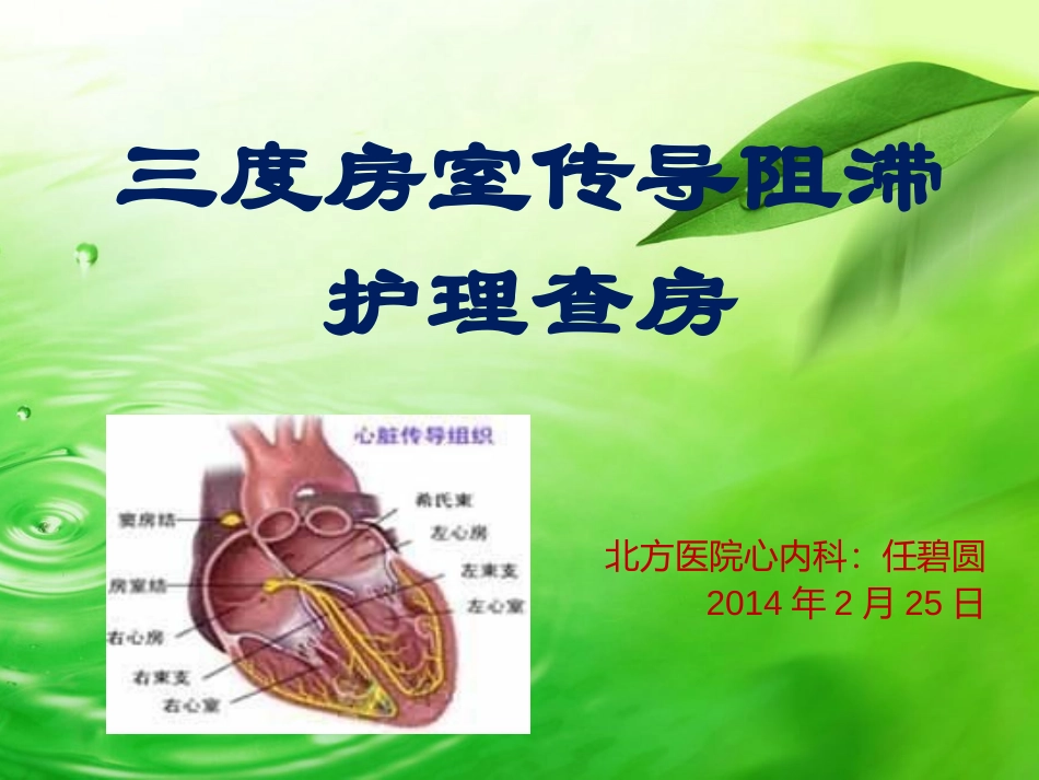 三度房室传导阻滞护理查房_第1页