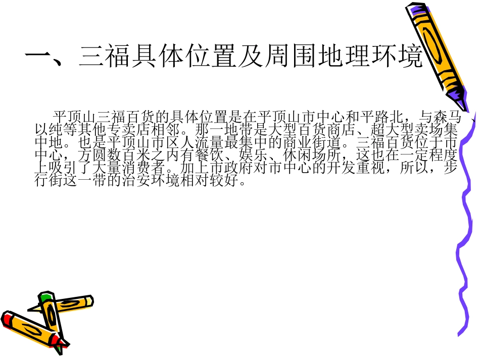 三福调查报告_第3页