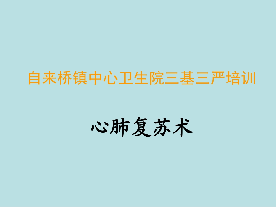三基三严培训之心肺复苏术_第1页