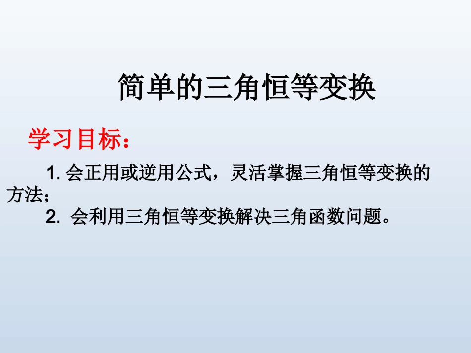 三角恒等变换课件_第1页