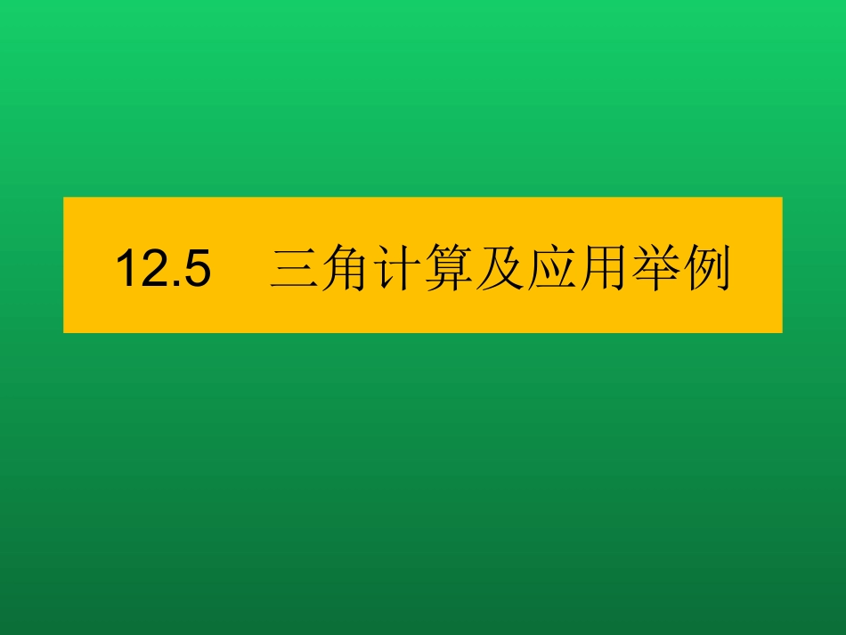 三角计算及应用举例_第1页