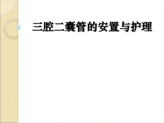 三腔二囊管的安置与护理资料