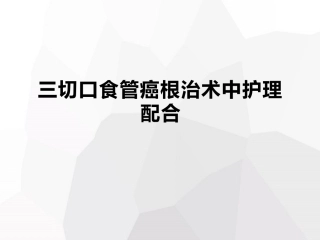 三切口食管癌术中护理配合