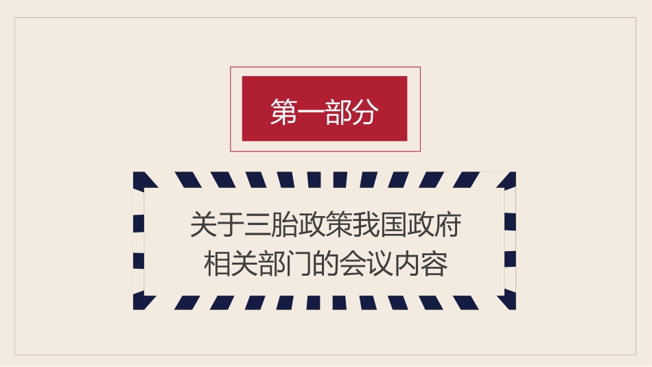 三胎政策解读主题教育新闻头条_第3页