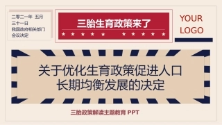 三胎政策解读主题教育新闻头条