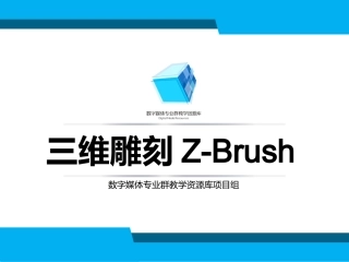三维雕刻ZBrush_1.2.3笔刷工具栏