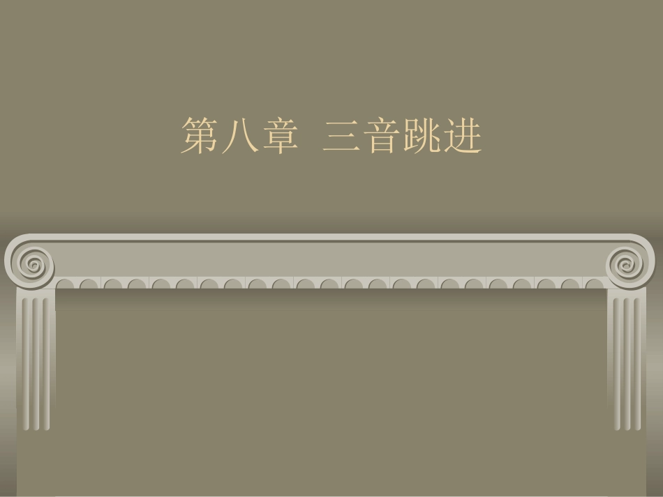 三音跳进解读_第1页