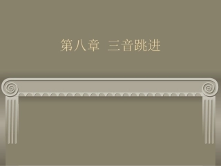 三音跳进解读