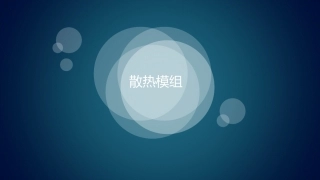 散热模组培训资料