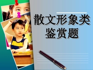 散文形象类鉴赏题
