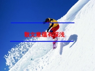 散文意蕴有深浅
