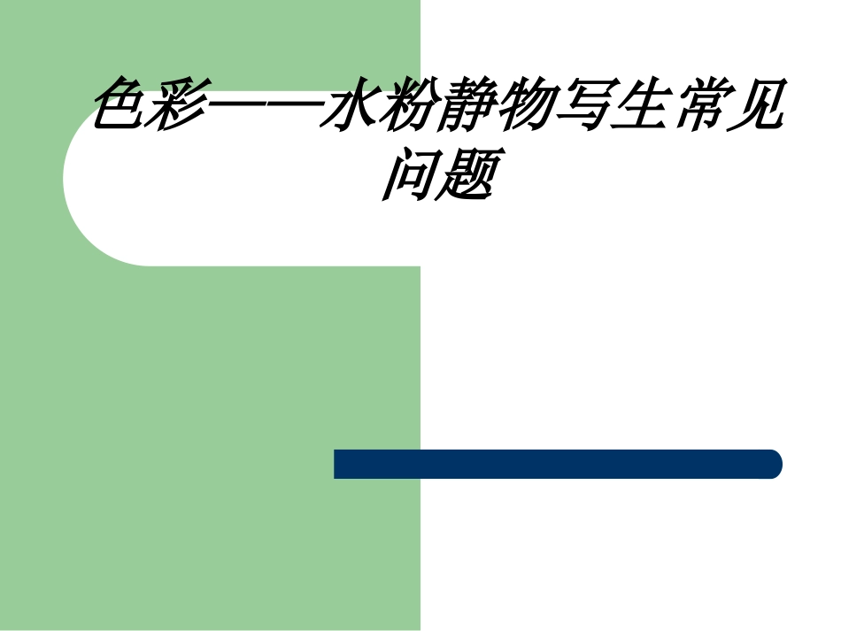 色彩水粉静物写生常见问题课件_第1页