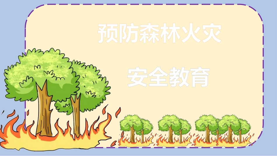 森林防火安全教育课件_第1页