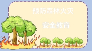 森林防火安全教育课件