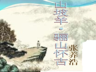 山坡羊骊山怀古的课件