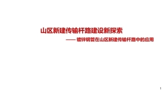 山区新建杆路建设的新思路