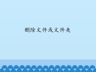 删除文件或文件夹