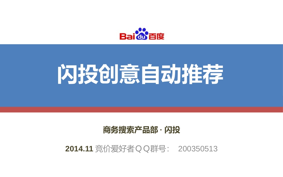闪投创意自动推荐产品介绍&操作指南_第1页
