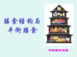 膳食结构和平衡膳食