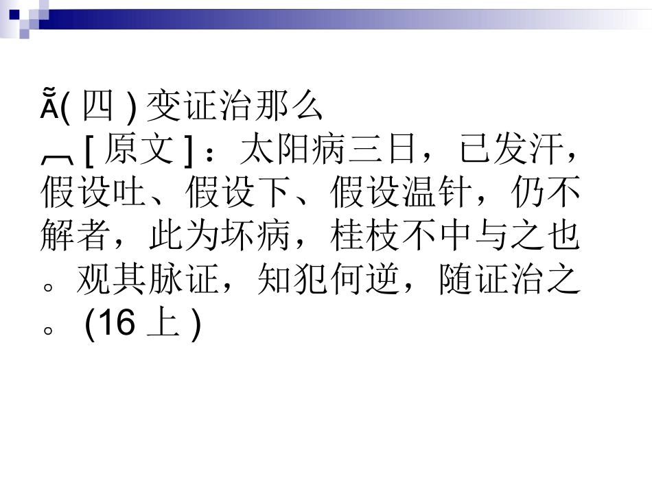 伤寒论讲义太阳病变证心阳虚脾阳虚肾阳虚_第2页