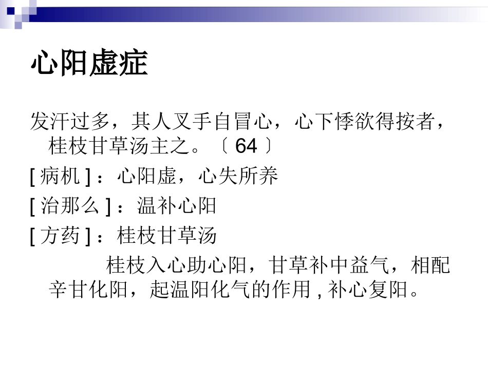 伤寒论讲义太阳病变证心阳虚脾阳虚肾阳虚_第3页