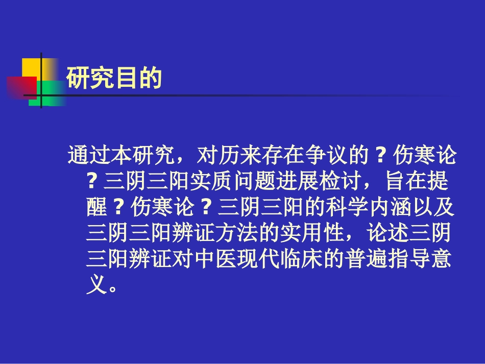 伤寒论三阴三阳辨证与中医现代_第3页