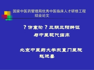 伤寒论三阴三阳辨证与中医现代