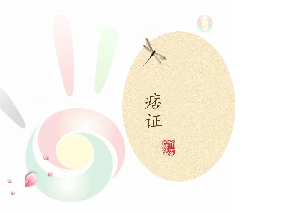 伤寒论太阳病变证痞证热痞_第1页