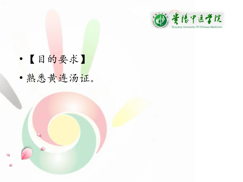 伤寒论太阳病变证上热下寒证_第2页