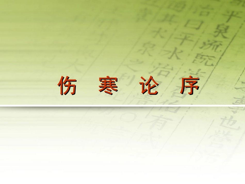 伤寒论序医古文课件_第1页
