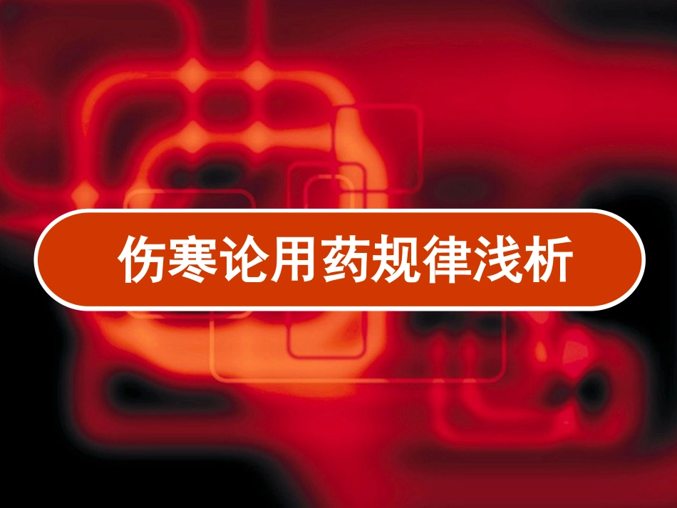 伤寒论用药规律浅析_第1页