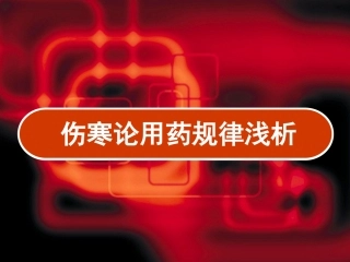 伤寒论用药规律浅析