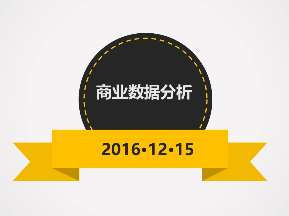 商业数据分析·Kmeans_第1页