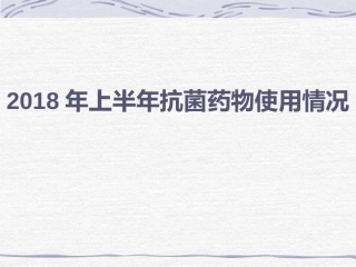 上半年抗菌药物使用情况