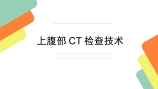 上腹部CT检查技术