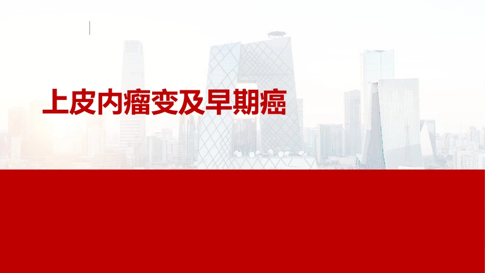 上皮内瘤变及早期癌_第1页