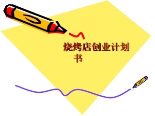 烧烤店创业计划书