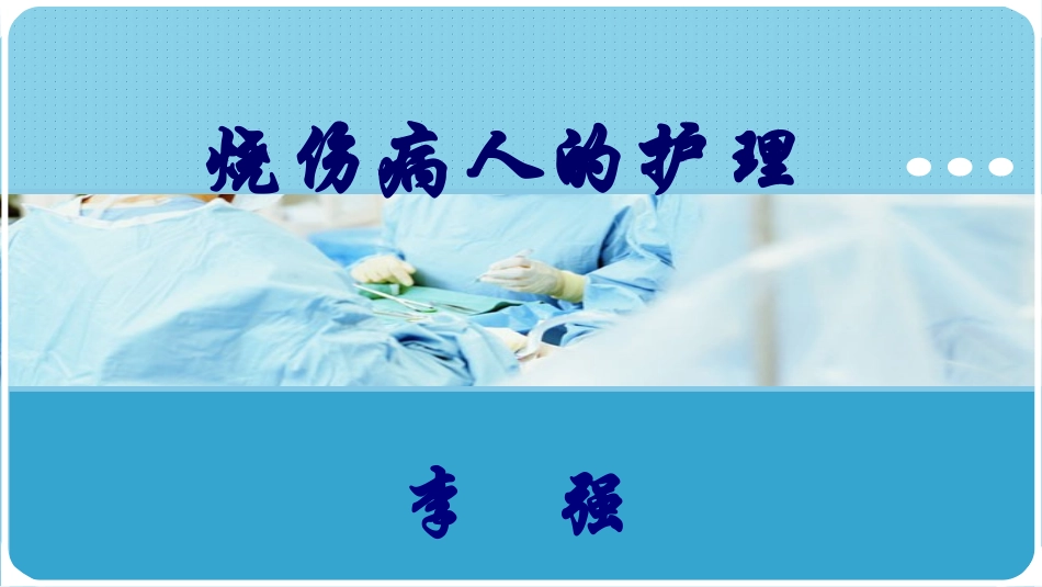 烧伤病人的护理_第1页