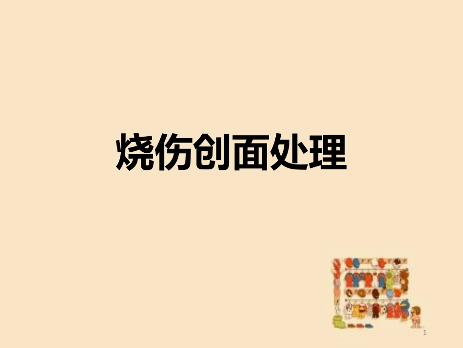 烧伤创面处置_第1页