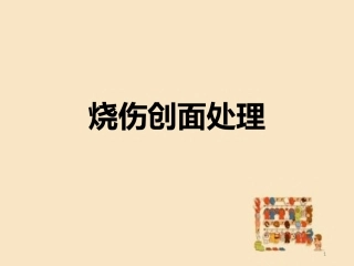 烧伤创面处置