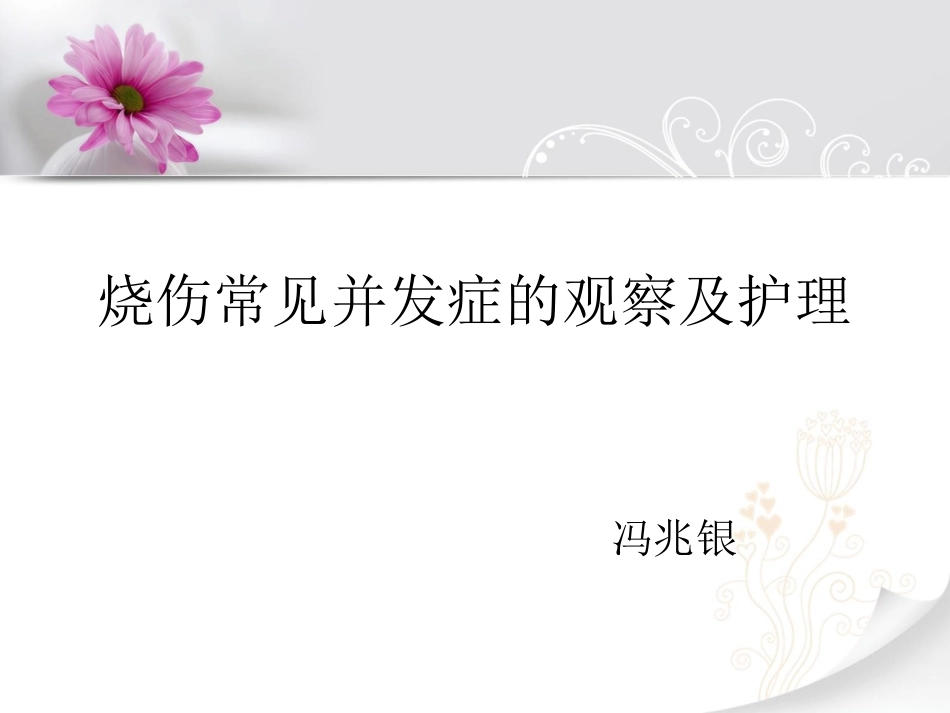 烧伤内脏并发症观察及护理_第1页