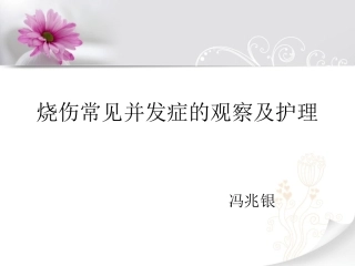 烧伤内脏并发症观察及护理