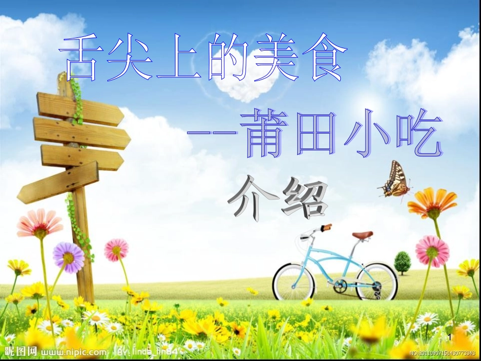 舌尖上的美食莆田美食_第1页