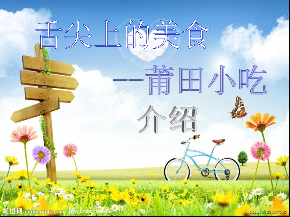 舌尖上的美食莆田美食资料_第1页