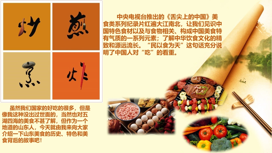 舌尖上的山东山东美食介绍_第1页